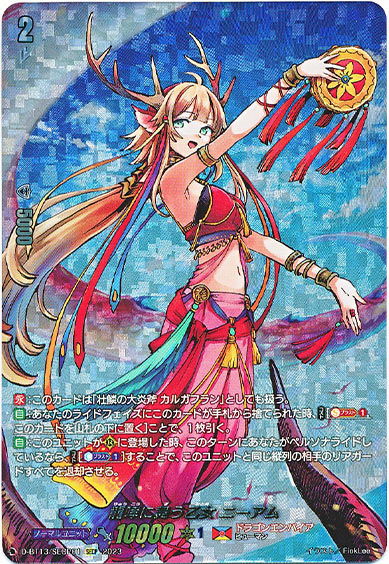 龍哮に舞う乙女 ニーアム