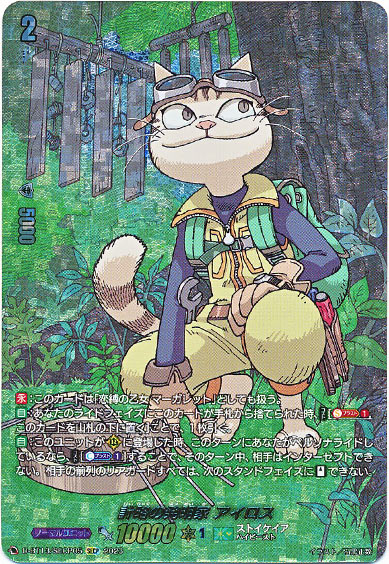 計略の発明家 アイロス