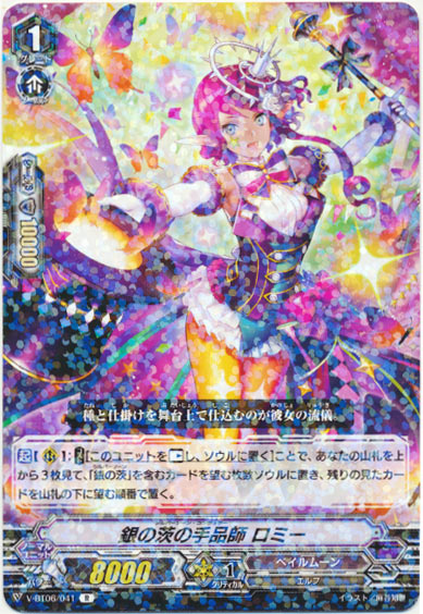 銀の茨の手品師 ロミー