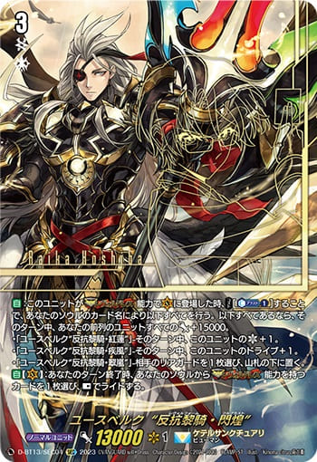 ユースベルク“反抗黎騎・閃煌”