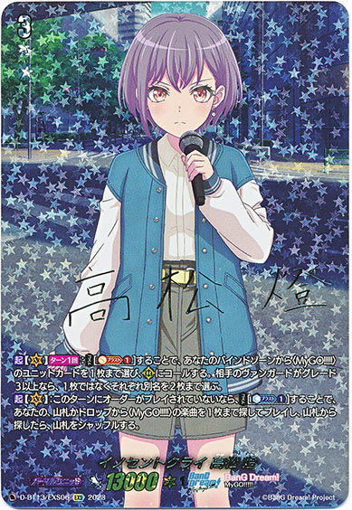 イノセントクライ 高松 燈