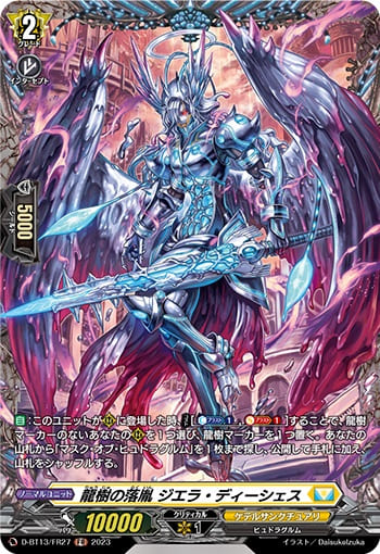 龍樹の落胤 ジエラ・ディーシェス