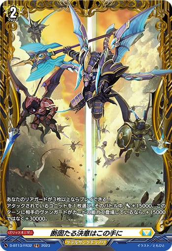 断固たる決意はこの手に