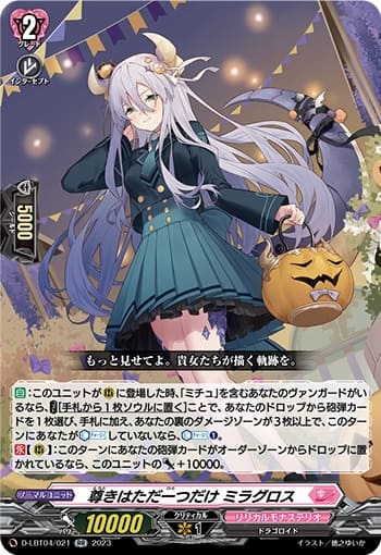 尊きはただ一つだけ ミラグロス