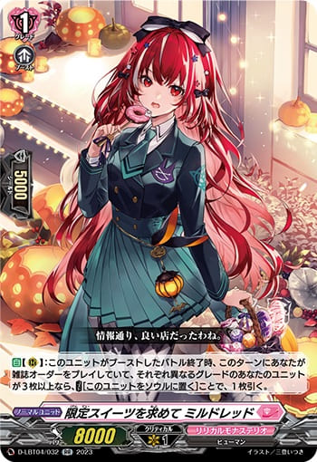 限定スイーツを求めて ミルドレッド