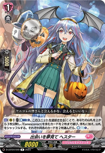 出会いを夢見て ヘスター