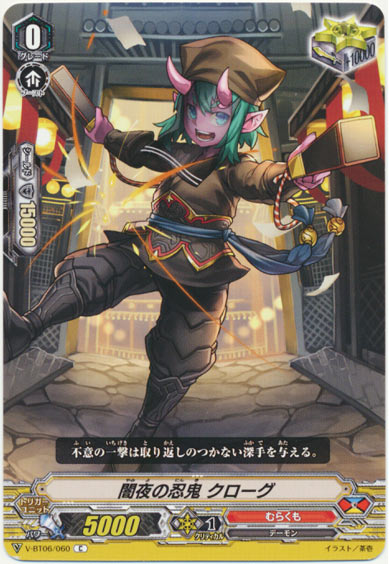 闇夜の忍鬼 クローグ