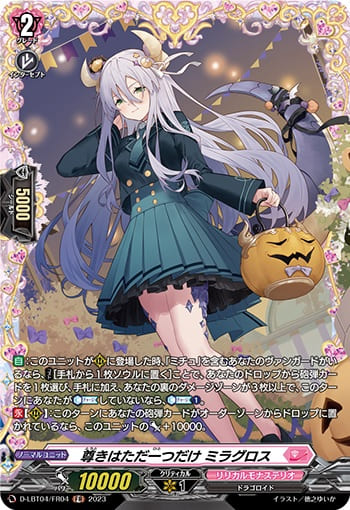 尊きはただ一つだけ ミラグロス