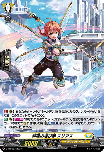 新風の運び手 スリアス（H仕様）