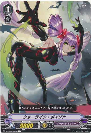 ウォーライク・ポイゾナー