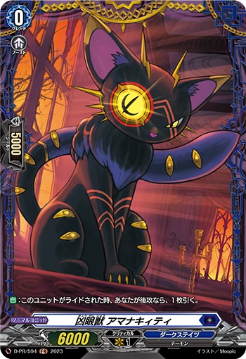 凶眼獣 アマナキィティ