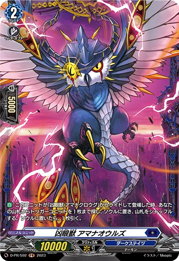 凶眼獣 アマナオウルズ