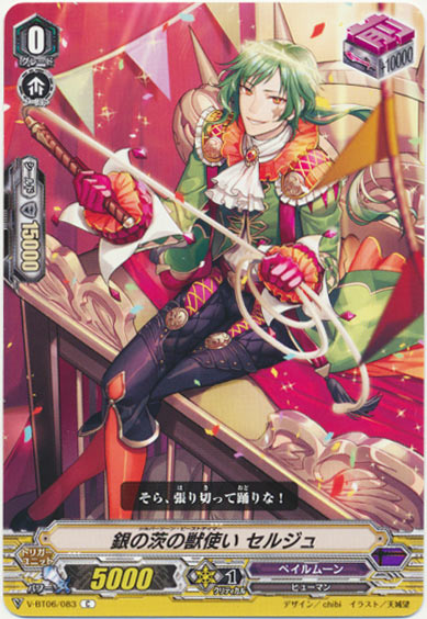 銀の茨の獣使い セルジュ