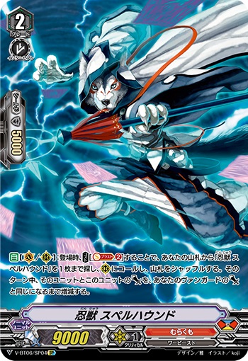 忍獣 スペルハウンド