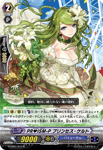 PR♥ISM-P プリンセス・ケルト（RR仕様）
