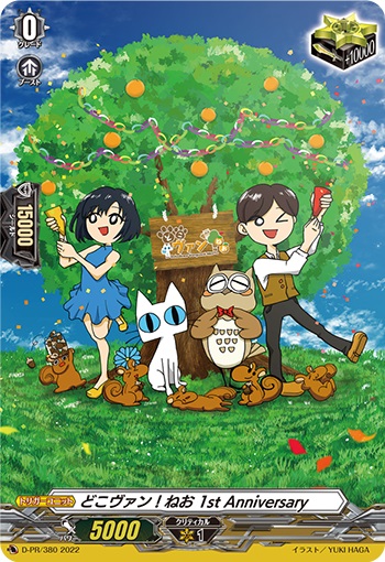 どこヴァン！ねお 1st Anniversary（PR364）