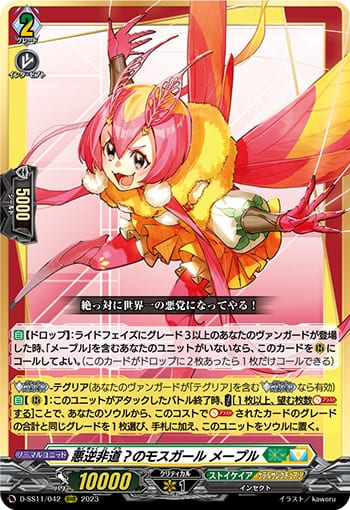 悪逆非道？のモスガール メープル