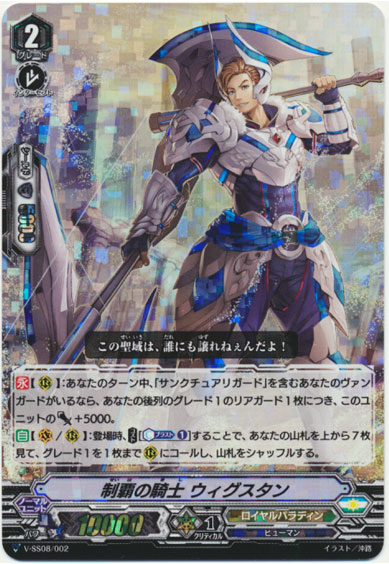 制覇の騎士 ウィグスタン（RRR仕様）