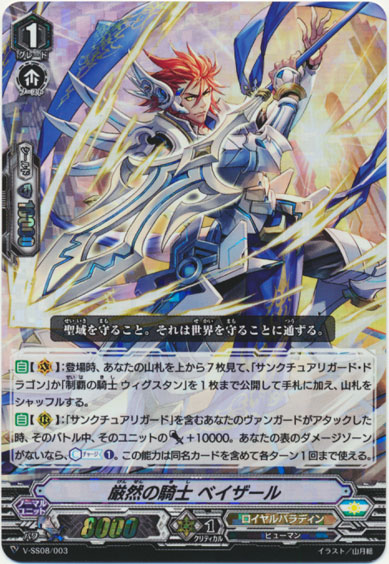 厳然の騎士 ベイザール（RRR仕様）