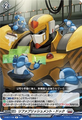 リファブリッシュメント・ドック