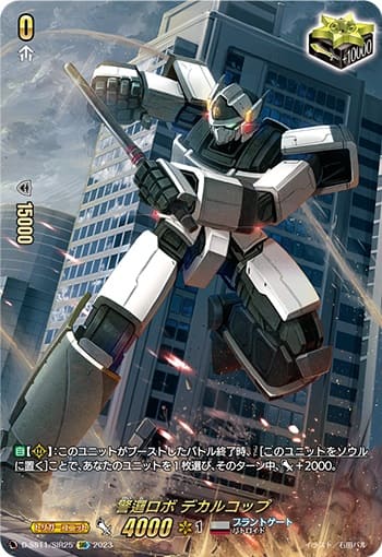 警邏ロボ デカルコップ