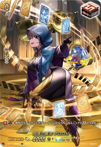 加護の魔法 プロロビ