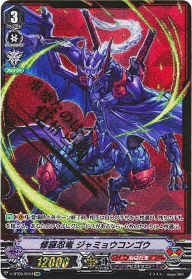 修羅忍竜 ジャミョウコンゴウ