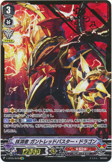 抹消者 ガントレッドバスター・ドラゴン