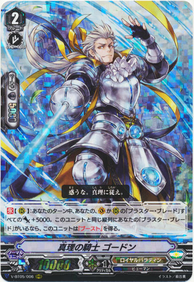 真理の騎士 ゴードン