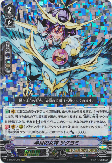 半月の女神 ツクヨミ