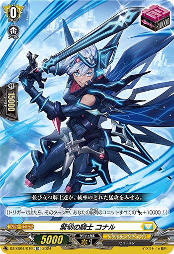 緊切の騎士 コナル
