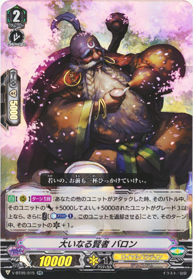 大いなる賢者 バロン