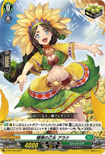 憧憬の乙女 アラナ