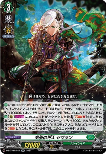 気脈の狩人 セヴラン