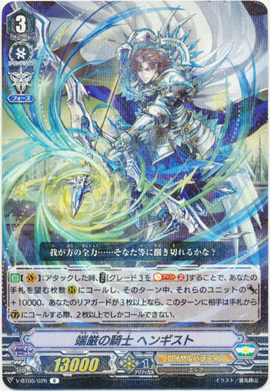 端厳の騎士 ヘンギスト