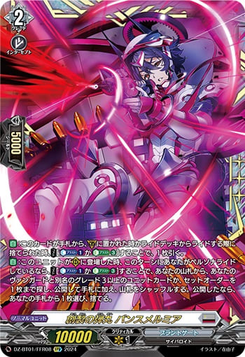 創製の弾丸 パンスメルミア