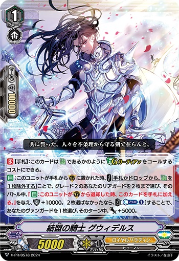 結盟の騎士 グウィデルス