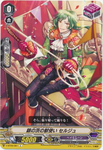 銀の茨の獣使い セルジュ