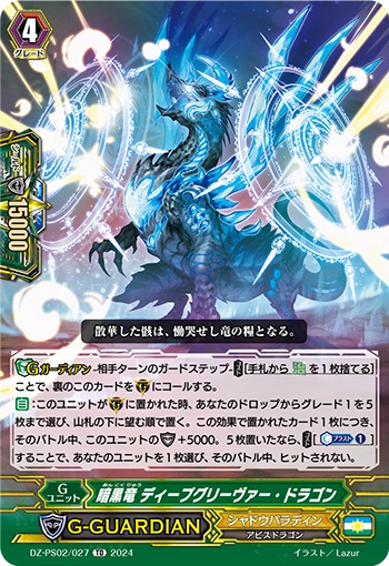 暗黒竜 ディープグリーヴァー・ドラゴン