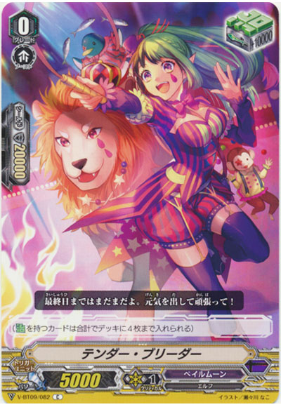 テンダー・ブリーダー