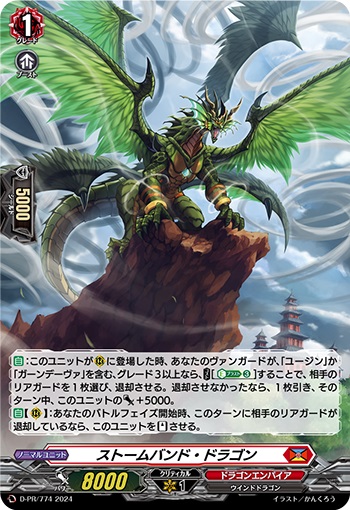 ストームバンド・ドラゴン（H仕様）