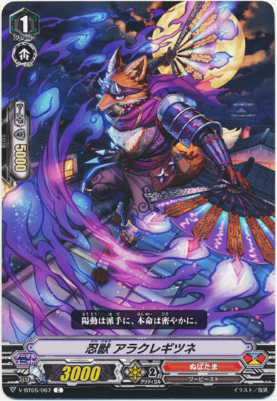 忍獣 アラクレギツネ