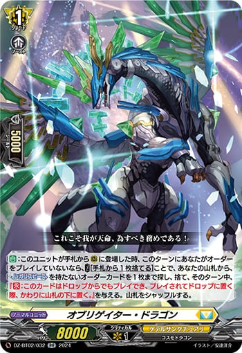 オブリゲイター・ドラゴン