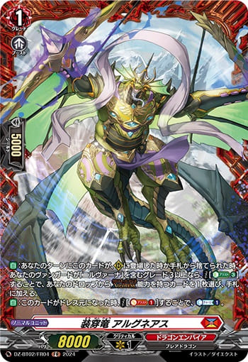 装穿竜 アルグネアス