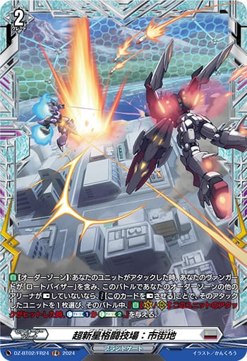 超新星格闘技場：市街地