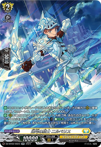 迅弓の騎士 ニルベリス