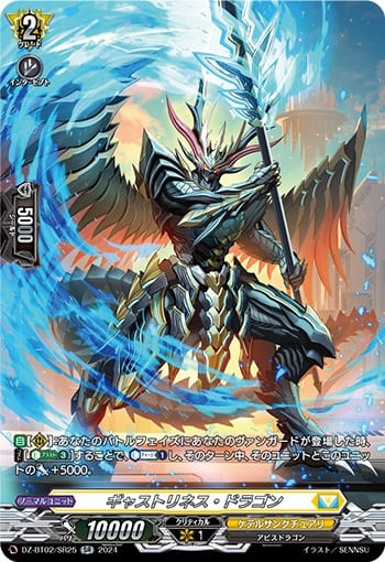 ギャストリネス・ドラゴン