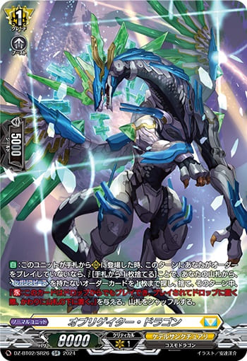 オブリゲイター・ドラゴン