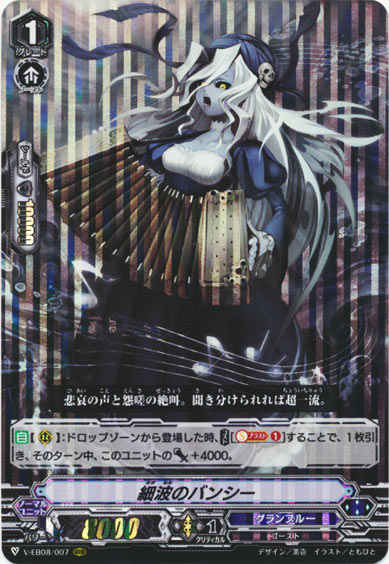 細波のバンシー