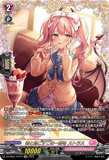 君と過ごすこの一瞬を ストラス